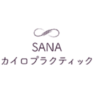 SANAカイロプラクティック