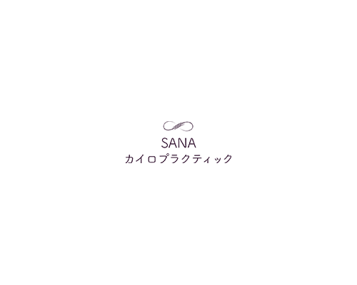 SANAカイロプラクティック